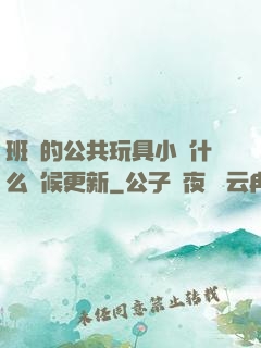 班級的公共玩具小詩什么時候更新